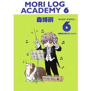MORI LOG ACADEMY〈6〉指揮者必衰のおことわり(ダ・ヴィンチブックス) [文庫]