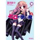 ゼロの使い魔　２(MFコミックス アライブシリーズ) [コミック]