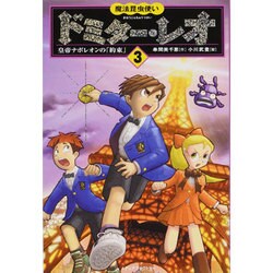 ヨドバシ Com 魔法昆虫使いドミター レオ 3 単行本 通販 全品無料配達