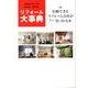 リフォーム大事典－成功のノウハウが分かる!探せる! [単行本]