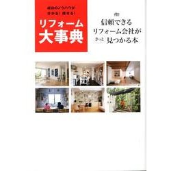 リフォーム大事典－成功のノウハウが分かる!探せる! [単行本]