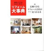リフォーム大事典－成功のノウハウが分かる!探せる! [単行本]