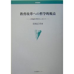 教育改革への哲学的視点―人間論的考察をふまえて(学術叢書) [単行本]