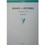教育改革への哲学的視点―人間論的考察をふまえて(学術叢書) [単行本]
