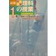 最新中学理科の授業 1年―1時間ごとの授業展開と解説 [単行本]