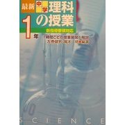 最新中学理科の授業 1年―1時間ごとの授業展開と解説 [単行本]