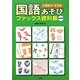国語あそびファックス資料集 小学校5・6年生 改訂版 [単行本]