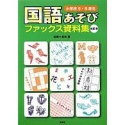 国語あそびファックス資料集 小学校5・6年生 改訂版 [単行本]