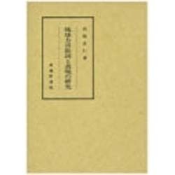 琉球方言助詞と表現の研究 [単行本]