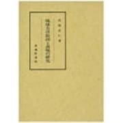 琉球方言助詞と表現の研究 [単行本]