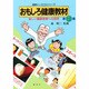 おもしろ健康教材 第1集－楽しい健康教育への招待（健康ふしぎ発見シリーズ） [単行本]
