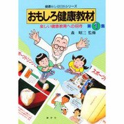 おもしろ健康教材 第1集－楽しい健康教育への招待（健康ふしぎ発見シリーズ） [単行本]