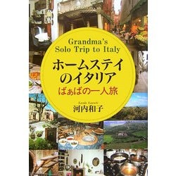 ホームステイのイタリア―ばぁばの一人旅 [単行本]