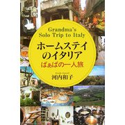 ホームステイのイタリア―ばぁばの一人旅 [単行本]