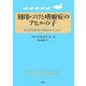 刻印づけと嗜癖症のアヒルの子―社会的愛着の原因をもとめて [単行本]
