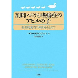 刻印づけと嗜癖症のアヒルの子―社会的愛着の原因をもとめて [単行本]