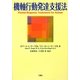 機軸行動発達支援法 [単行本]
