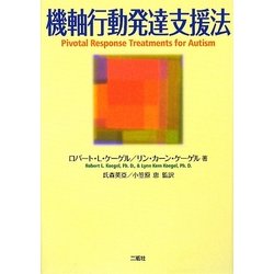 機軸行動発達支援法 [単行本]
