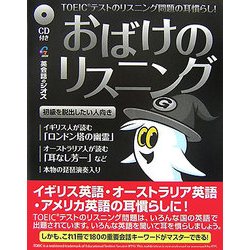 おばけのリスニング―TOEICテストのリスニング問題の耳慣らし! [単行本]