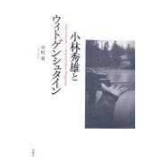 小林秀雄とウィトゲンシュタイン [単行本]