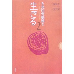 多発性骨髄腫を生きる〈2〉 [単行本]