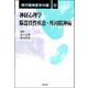 現代精神医学の礎〈3〉神経心理学/脳器質性疾患・外因精神病 [全集叢書]