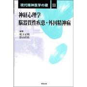 現代精神医学の礎〈3〉神経心理学/脳器質性疾患・外因精神病 [全集叢書]