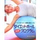 ダイエットボール30分プログラム―バランスボールで柔軟な体をつくる [単行本]