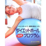 ダイエットボール30分プログラム―バランスボールで柔軟な体をつくる [単行本]
