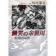 慟哭の余笹川―濁流を呑む男 [単行本]