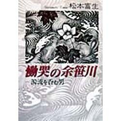 慟哭の余笹川―濁流を呑む男 [単行本]