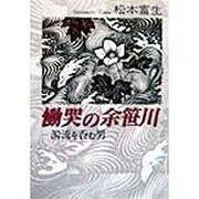 慟哭の余笹川―濁流を呑む男 [単行本]