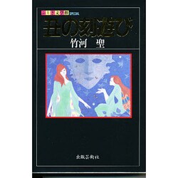 丑の刻遊び(ふしぎ文学館) [単行本]