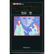 丑の刻遊び(ふしぎ文学館) [単行本]