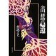 金田一耕助の帰還 [単行本]