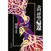 金田一耕助の帰還 [単行本]