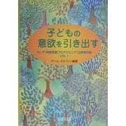 子どもの意欲を引き出す―NLP(神経言語プログラミング)活用事例集〈Vol.1〉 [単行本]