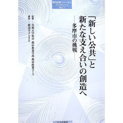 「新しい公共」と新たな支え合いの創造へ―多摩市の挑戦(都市政策フォーラムブックレット〈No.1〉) [単行本]