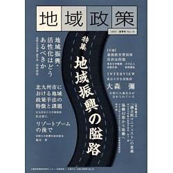 地域政策 No.16(2005・夏季号) [全集叢書]