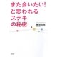 また会いたい!と思われるステキの秘密 [単行本]