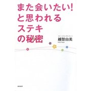 また会いたい!と思われるステキの秘密 [単行本]