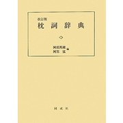 枕詞辞典 改訂版 [単行本]