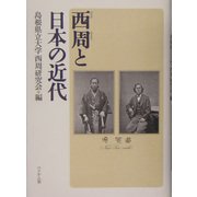 西周と日本の近代 [単行本]