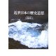 近世日本の歴史思想 [単行本]