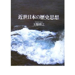 近世日本の歴史思想 [単行本]
