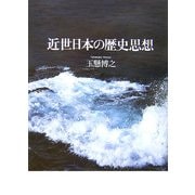 近世日本の歴史思想 [単行本]