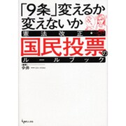 「9条」変えるか変えないか憲法改正・国民投票のルールブック [単行本]