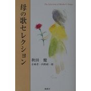 母の歌セレクション [単行本]