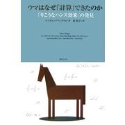 ウマはなぜ「計算」できたのか―「りこうなハンス効果」の発見 [単行本]