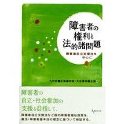 障害者の権利と法的諸問題－障害者自立支援法を中心に [単行本]